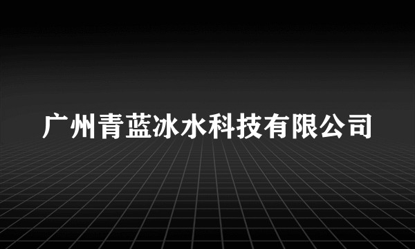 广州青蓝冰水科技有限公司