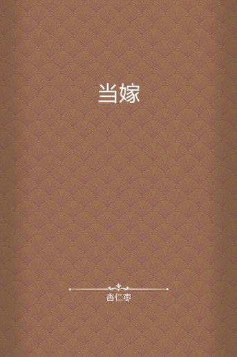 当嫁
