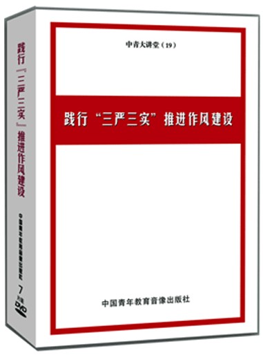 践行“三严三实”推进作风建设