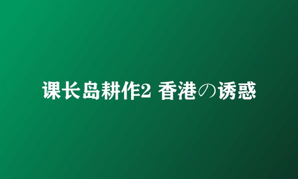 课长岛耕作2 香港の诱惑