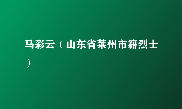 马彩云（山东省莱州市籍烈士）