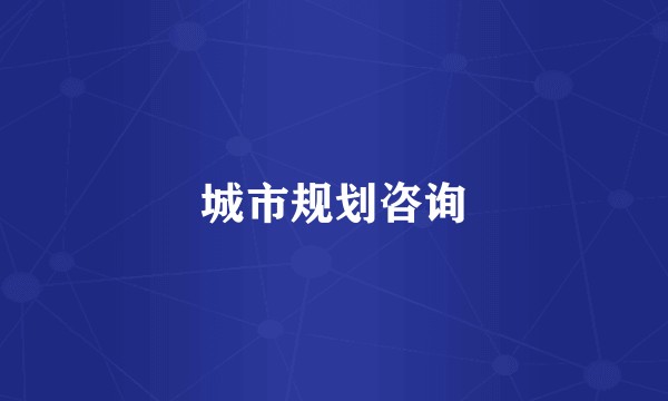 城市规划咨询