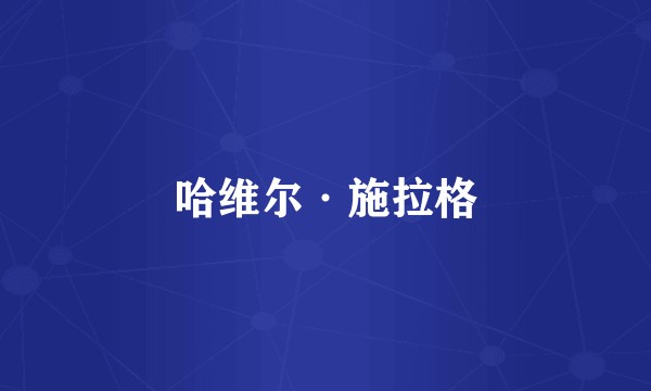 哈维尔·施拉格