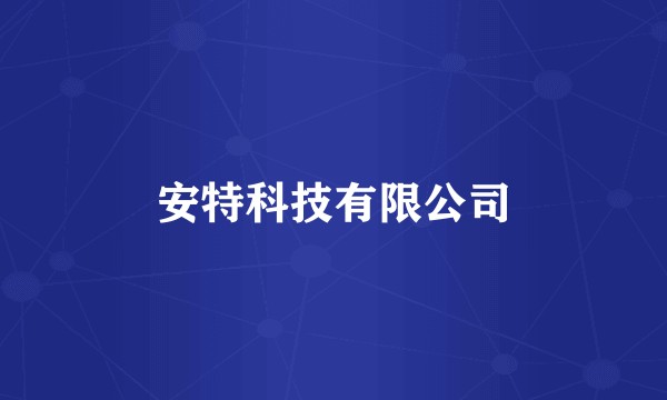 安特科技有限公司