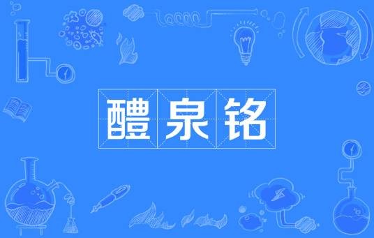 醴泉铭
