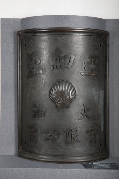 近代亚细亚火油公司壳牌中文铜牌