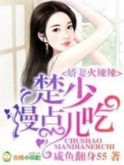 娇妻火辣辣,楚少慢点儿吃