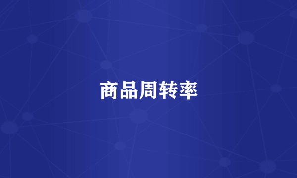 商品周转率