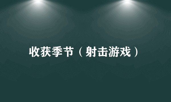 收获季节（射击游戏）