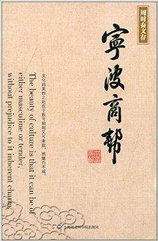 周时奋文存:宁波商帮