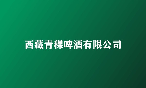 西藏青稞啤酒有限公司