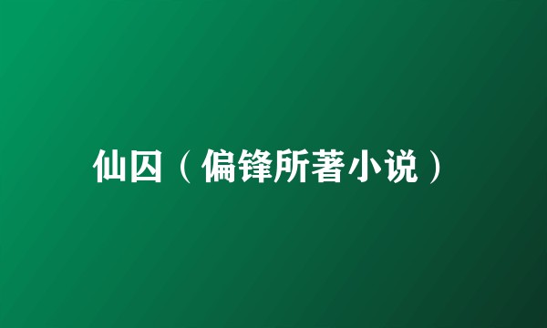 仙囚（偏锋所著小说）