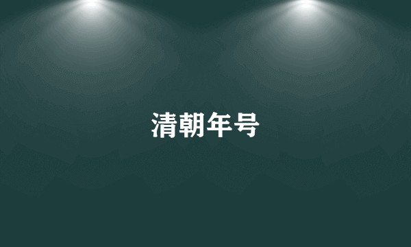 清朝年号