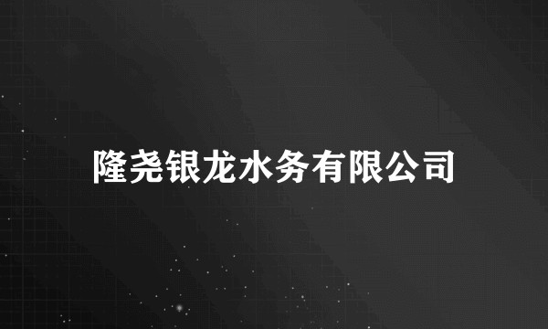 隆尧银龙水务有限公司