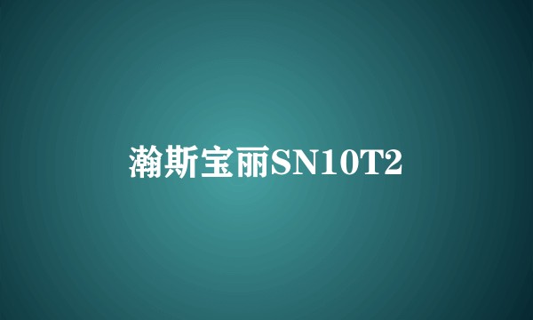 瀚斯宝丽SN10T2