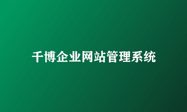 千博企业网站管理系统