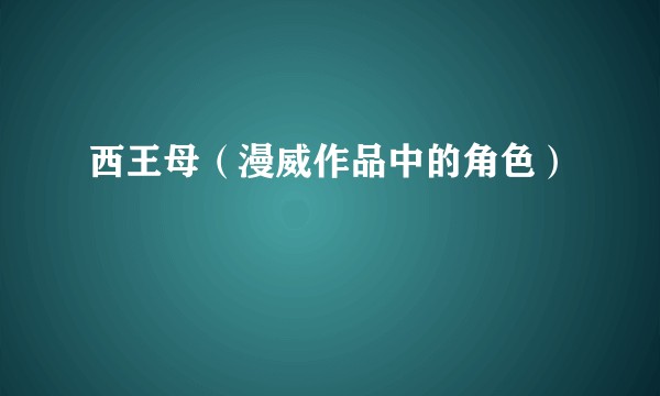 西王母（漫威作品中的角色）
