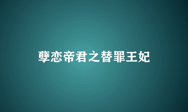 孽恋帝君之替罪王妃