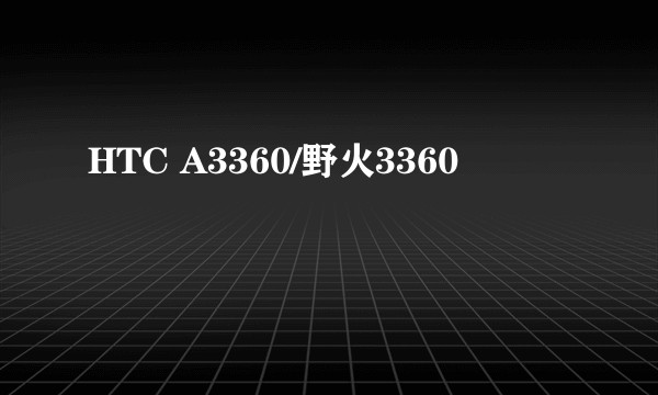 HTC A3360/野火3360