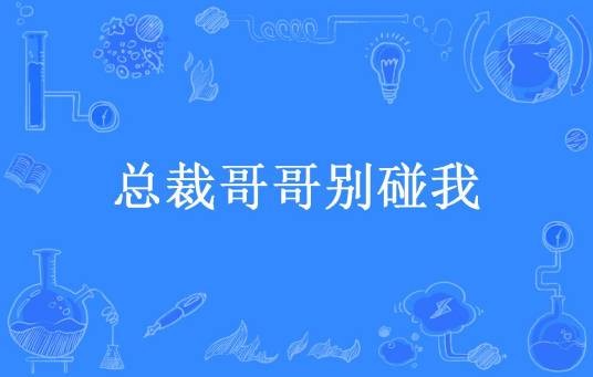 总裁哥哥别碰我（墨涵所著小说）
