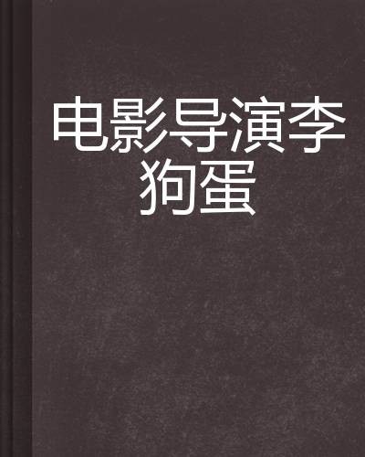 电影导演李狗蛋