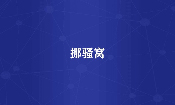 挪骚窝