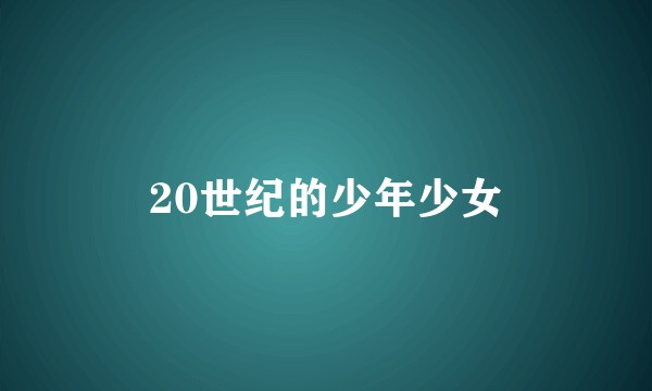 20世纪的少年少女