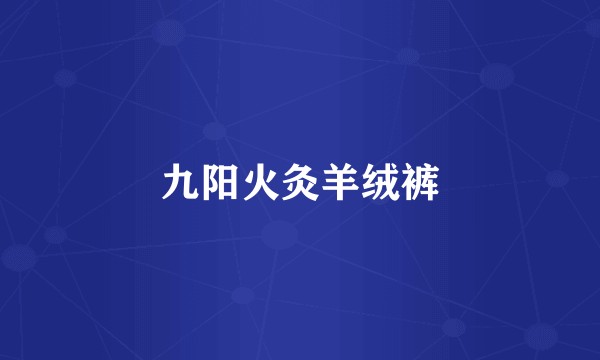 九阳火灸羊绒裤