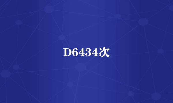 D6434次