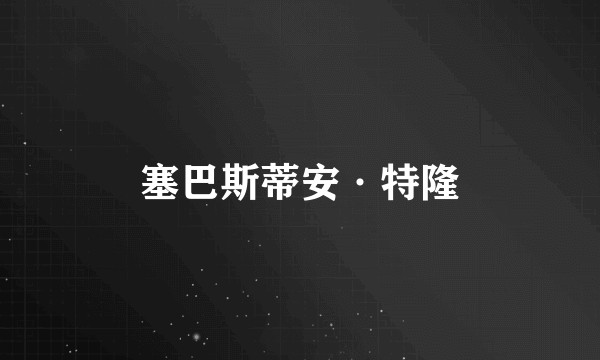 塞巴斯蒂安·特隆