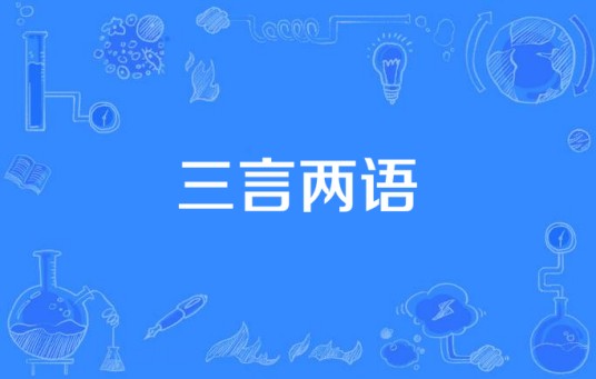 三言两语(孙楠《南极光》专辑中的歌曲)