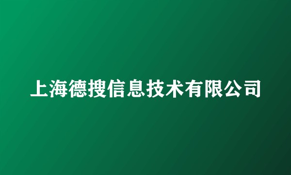 上海德搜信息技术有限公司