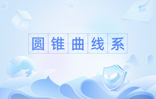圆锥曲线系