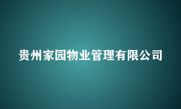 贵州家园物业管理有限公司
