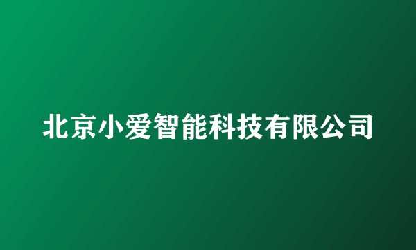 北京小爱智能科技有限公司