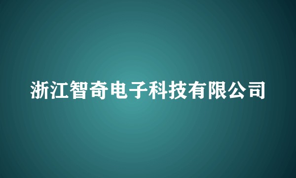 浙江智奇电子科技有限公司
