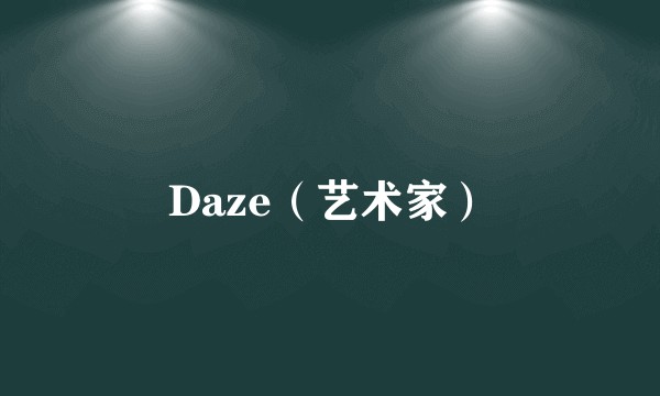Daze（艺术家）