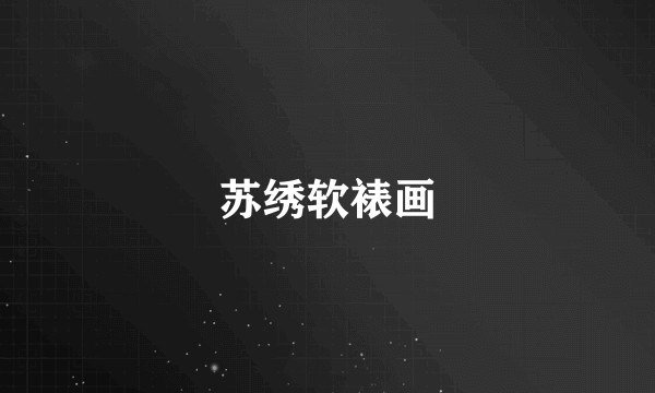 苏绣软裱画