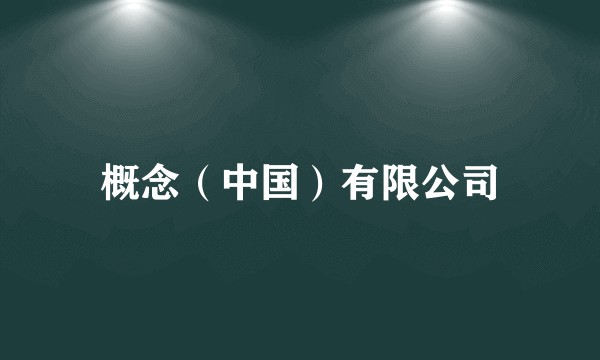 概念（中国）有限公司
