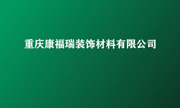 重庆康福瑞装饰材料有限公司