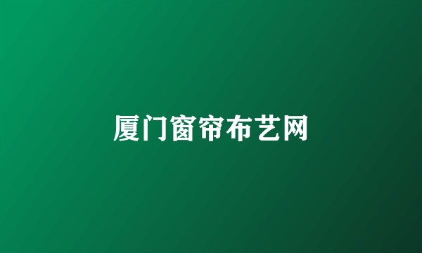 厦门窗帘布艺网