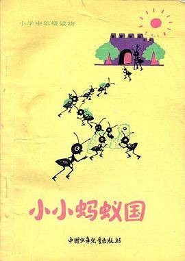 小小蚂蚁国