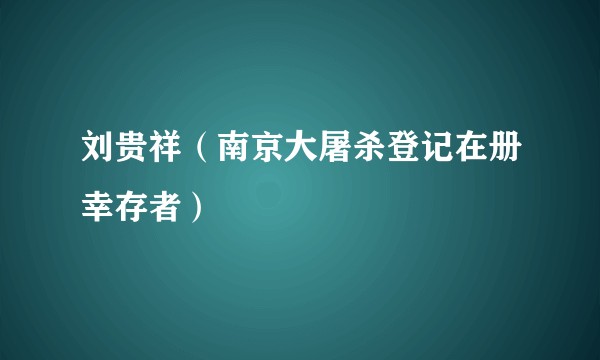 刘贵祥(南京大屠杀登记在册幸存者)