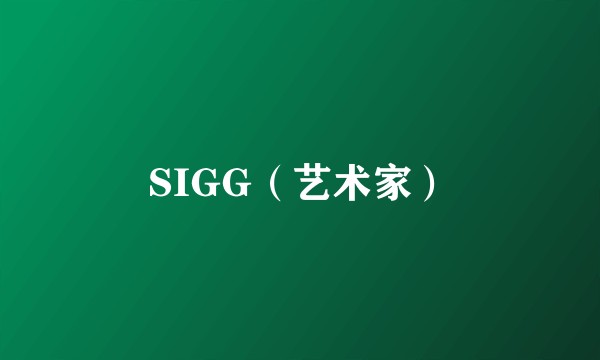 SIGG（艺术家）
