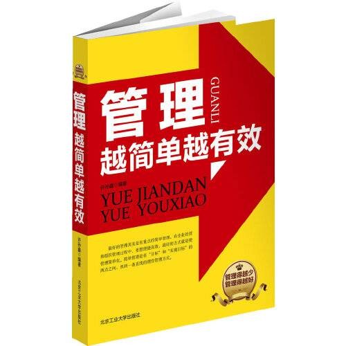 管理越简单越有效(2013年北京工业大学出版社出版的图书)