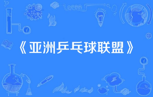 亚洲乒乓球联盟