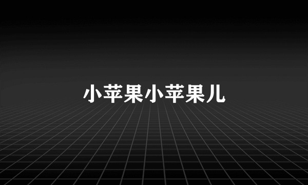 小苹果小苹果儿