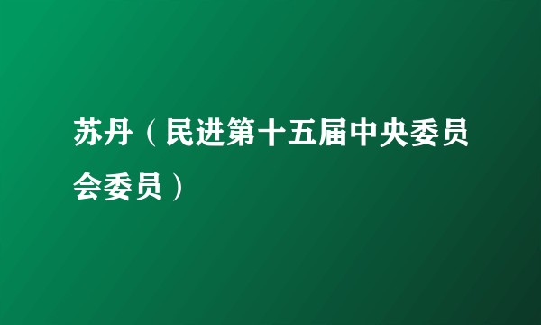 苏丹（民进第十五届中央委员会委员）