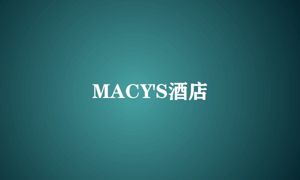 MACY'S酒店