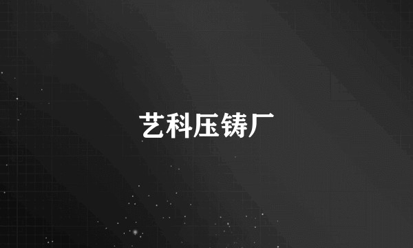 艺科压铸厂